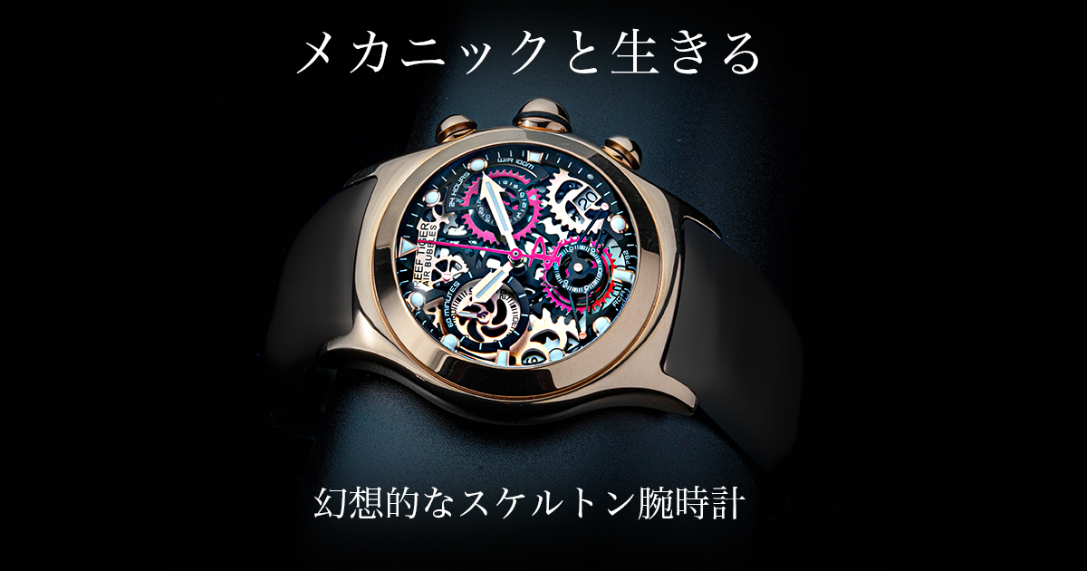 メカニックと生きる』幻想的なスケルトン腕時計【REEF TIGER】Model.792